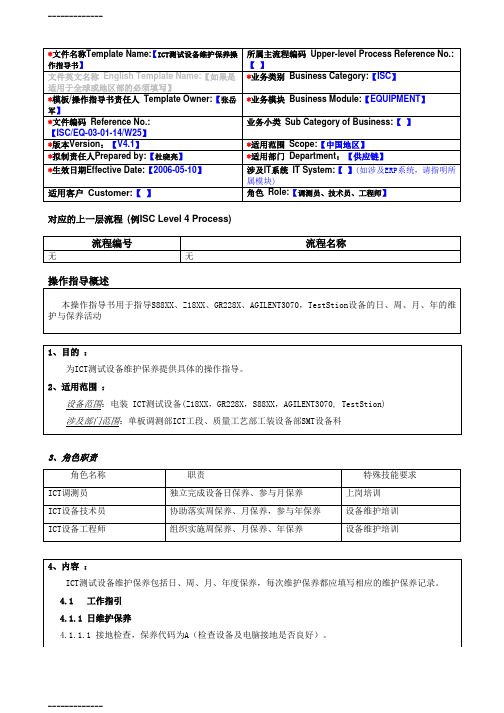 [整理]ICT测试设备维护保养操作指导书.