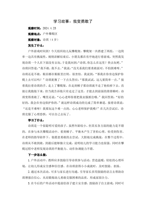 幼儿园小班户外攀爬区《我变勇敢了》学习故事