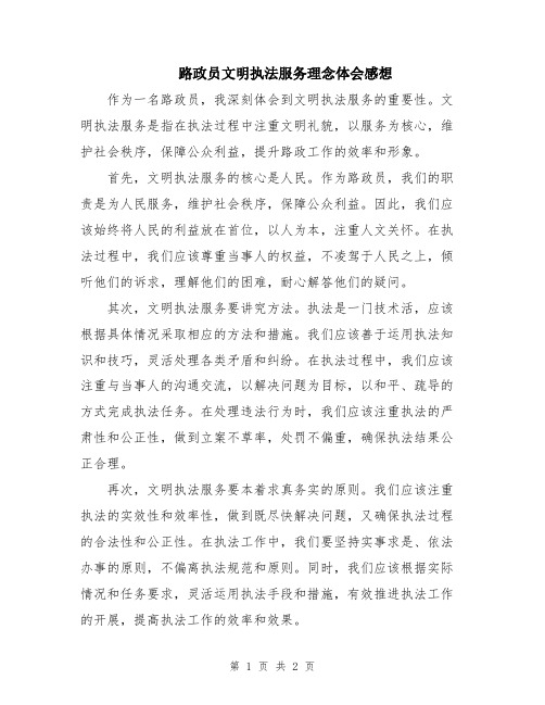 路政员文明执法服务理念体会感想