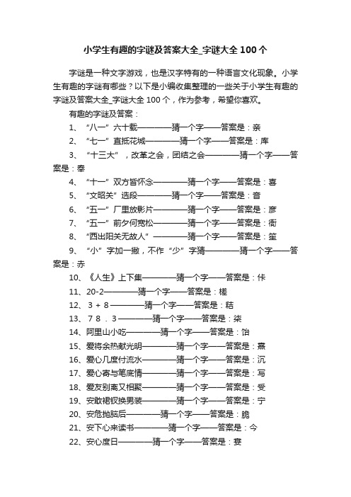 小学生有趣的字谜及答案大全_字谜大全100个