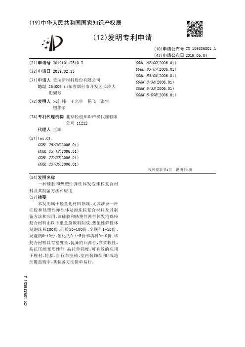 【CN109836801A】一种硅胶和热塑性弹性体发泡珠粒复合材料及其制备方法和应用【专利】