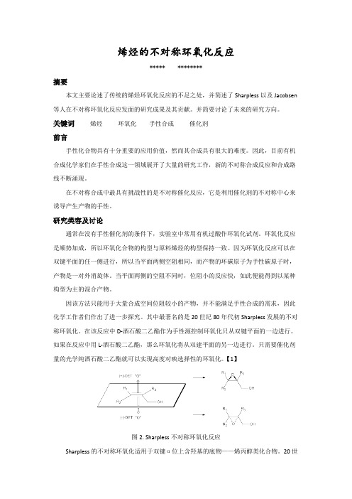 烯烃的不对称环氧化反应