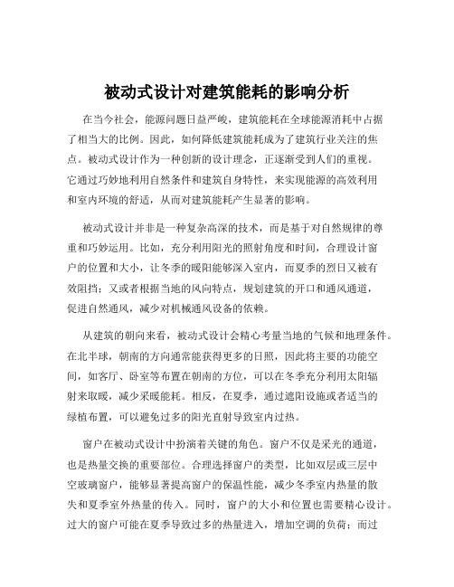 被动式设计对建筑能耗的影响分析