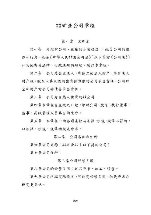 矿业公司章程