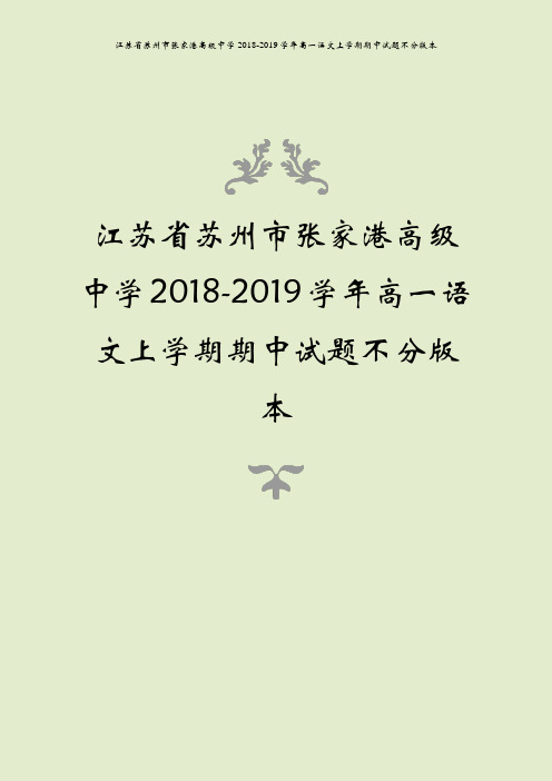 江苏省苏州市张家港高级中学2018-2019学年高一语文上学期期中试题不分版本