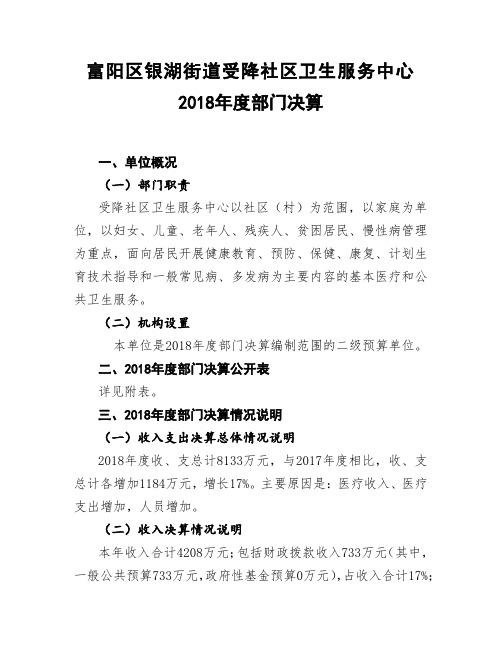 富阳区银湖街道受降社区卫生服务中心2018年度部门决算