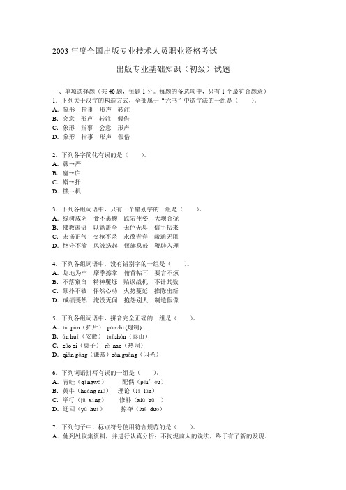 2020年新编度出版出版专业基础知识试题(初级)名师精品资料.