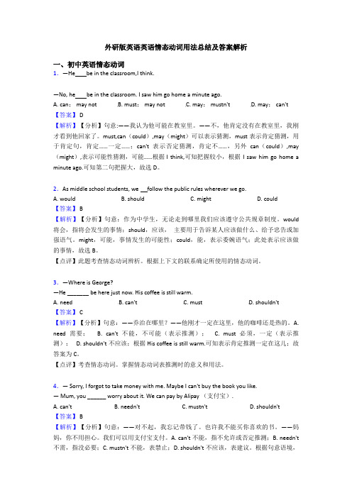 外研版英语英语情态动词用法总结及答案解析