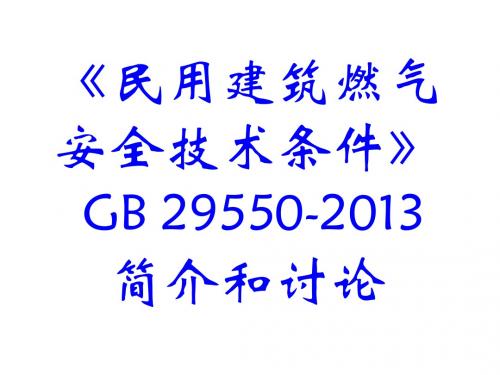 民用建筑燃气安全技术条件