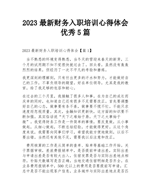 2023最新财务入职培训心得体会优秀5篇