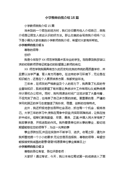 小学教师自我介绍15篇