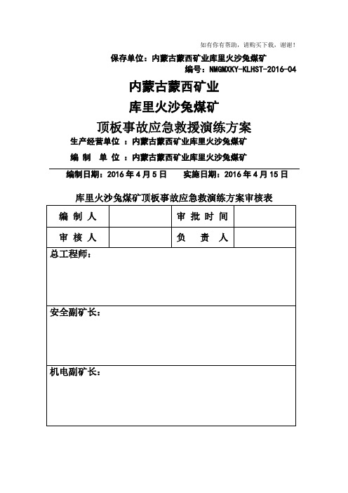 煤矿顶板事故应急救援演练方案(DOC 54页)