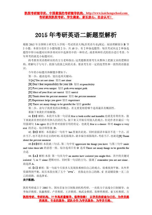 2015年考研英语二新题型解析