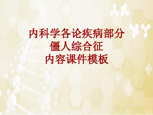 内科学_各论_疾病:僵人综合征_课件模板