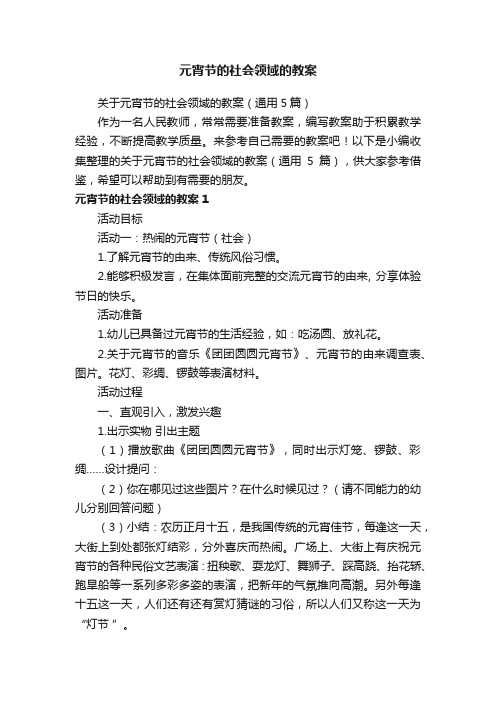 关于元宵节的社会领域的教案（通用5篇）