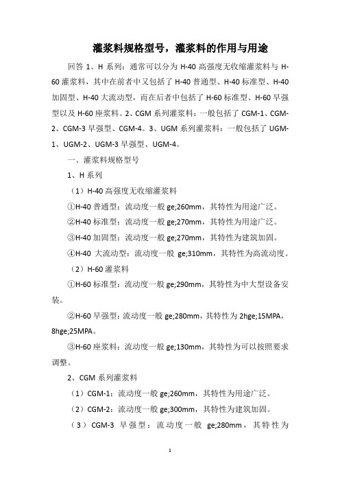 灌浆料规格型号,灌浆料的作用与用途