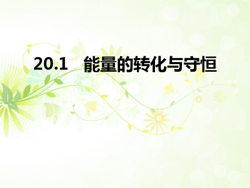 沪科版九年级物理 (能量的转化与守恒)能源、材料与社会教育教学课件