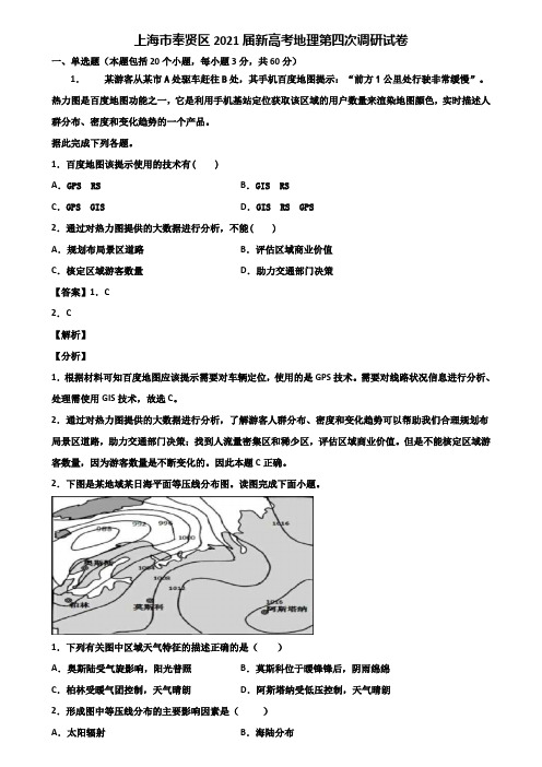 上海市奉贤区2021届新高考地理第四次调研试卷含解析