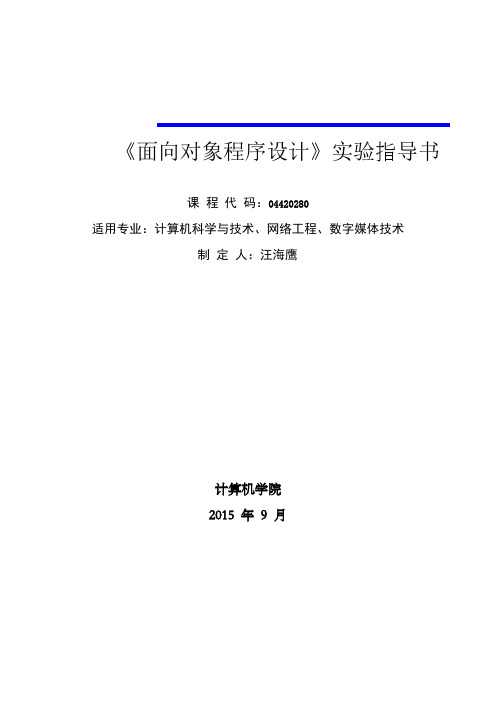 《面向对象程序设计》实验指导书课件