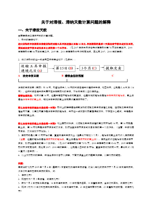 关于滞报天数滞纳天数的解释