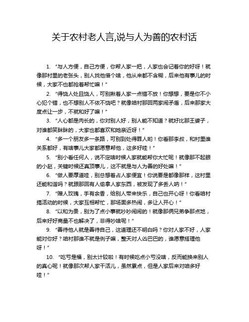 关于农村老人言,说与人为善的农村话