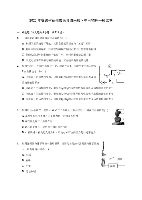 2020年安徽省宿州市萧县城南校区中考物理一模试卷(含答案解析)