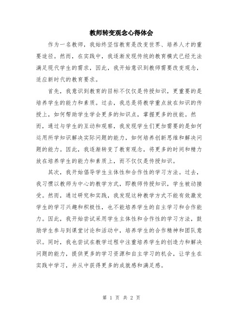 教师转变观念心得体会