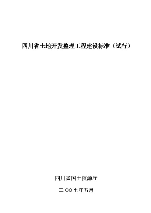 四川省土地开发整理工程建设标准