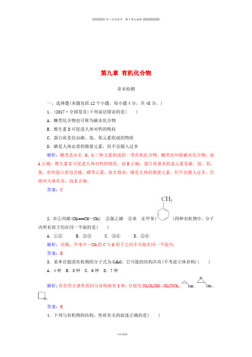 高考化学一轮复习 第九章 有机化合物章末检测