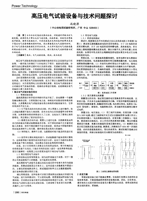 高压电气试验设备与技术问题探讨