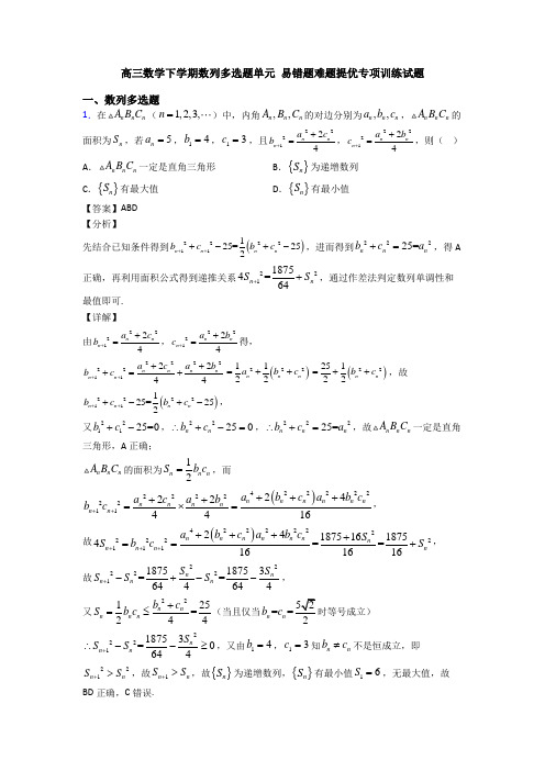 高三数学下学期数列多选题单元 易错题难题提优专项训练试题