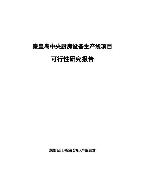 秦皇岛中央厨房设备生产线项目可行性研究报告