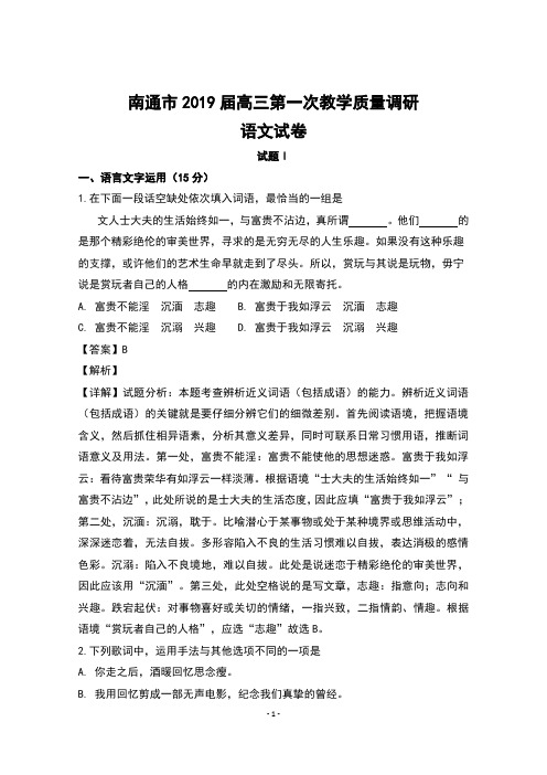 江苏省南通市2019届高三毕业生第一次教学质量调研语文试题含解析