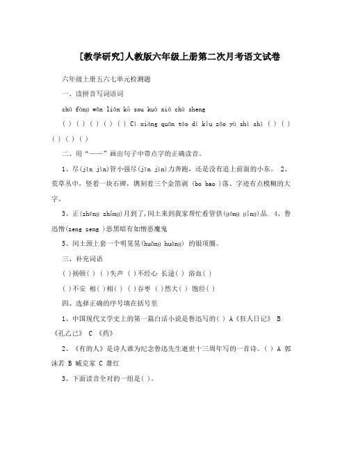 最新[教学研究]人教版六年级上册第二次月考语文试卷名师优秀教案