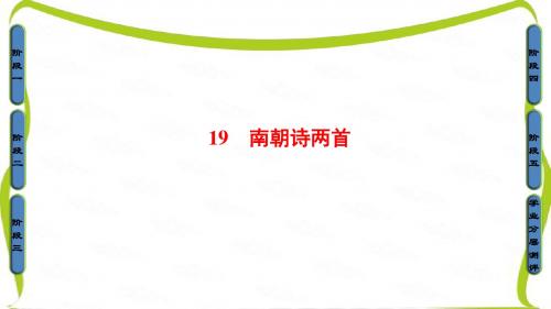 高中语文粤教版必修1课件：第4单元-19南朝诗两首