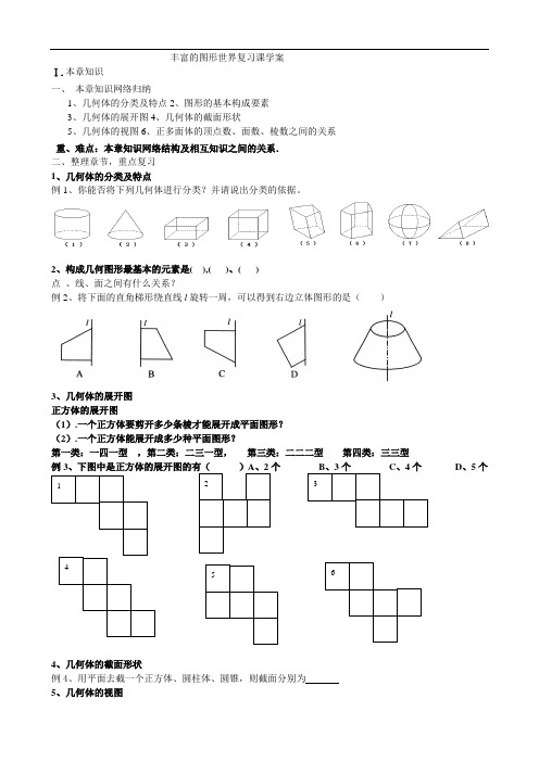 丰富的图形世界学案