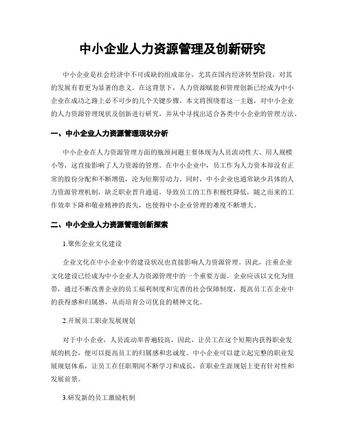 中小企业人力资源管理及创新研究