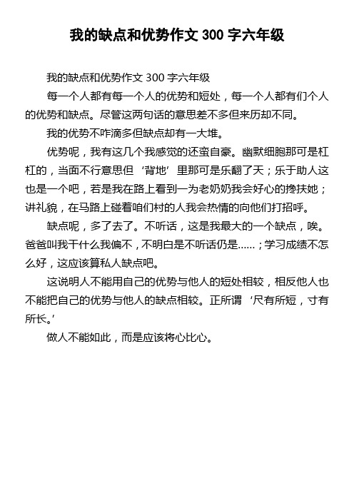 我的缺点和优势作文300字六年级