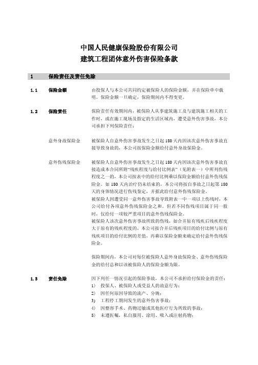 中国人民健康保险股份有限公司建筑工程团体意外伤害保险