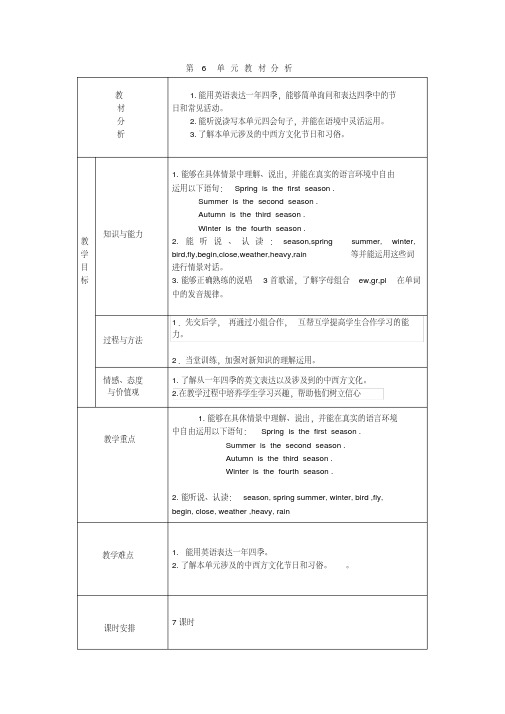 小学英语六年级上册第6单元教案及教材分析