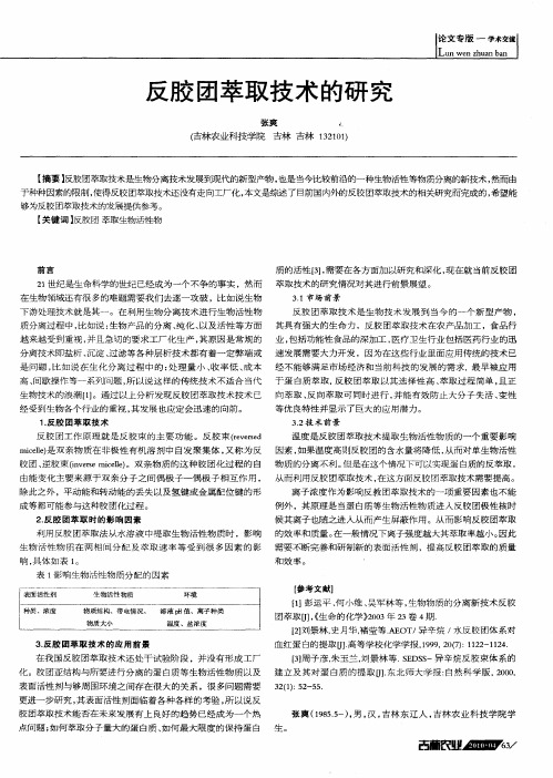 反胶团萃取技术的研究