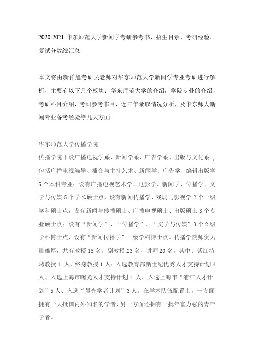 2020-2021华东师范大学新闻学考研参考书、招生目录、考研经验、复试分数线汇总