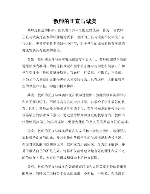 教师的正直与诚实