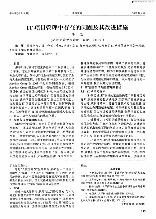 IT项目管理中存在的问题及其改进措施