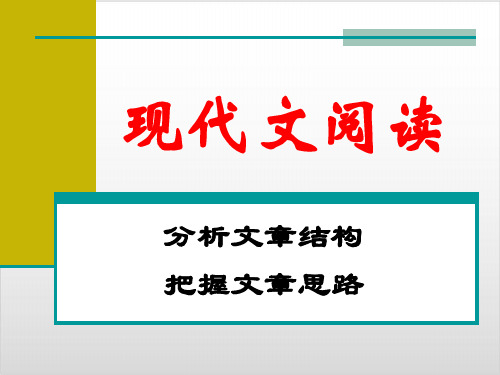 高考复习现代文阅读：分析文章结构,把握文章思路优质课PPT2