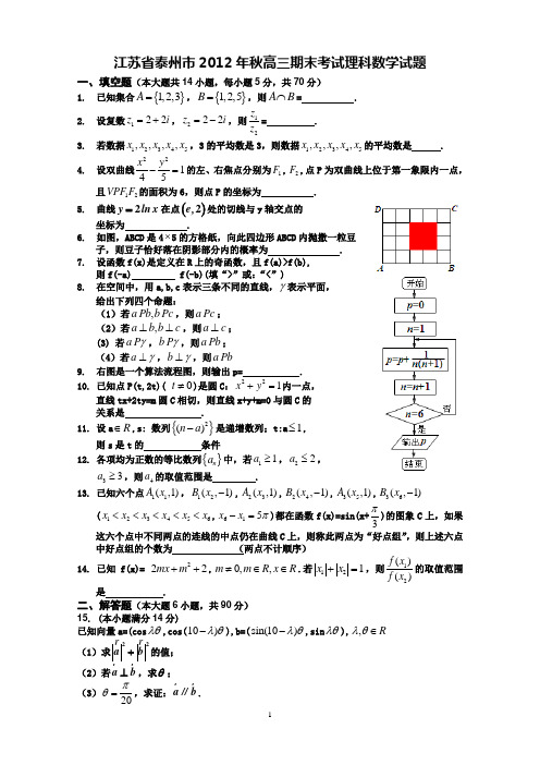 江苏省泰州市2012年秋高三期末考试理科数学试题