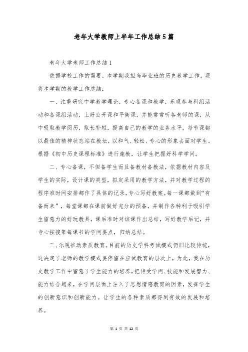 老年大学教师上半年工作总结5篇