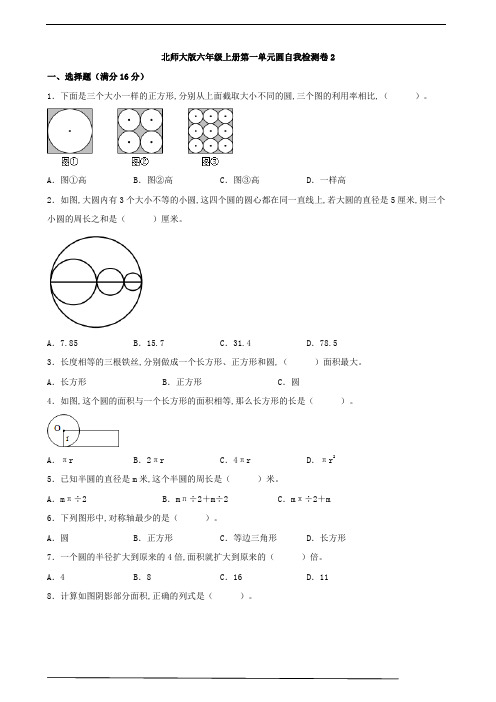 北师大版六年级上册第一单元圆自我检测卷2(含答案)