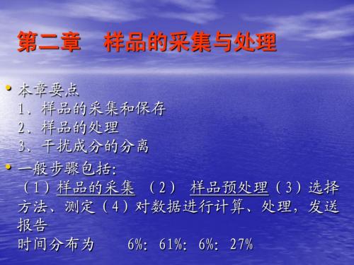 样品的采集与处理