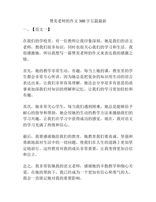 赞美老师的作文300字五篇最新